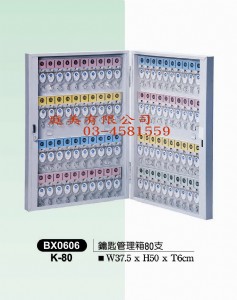 TMBX-0606 鑰匙管理箱(80支) W37.5xH